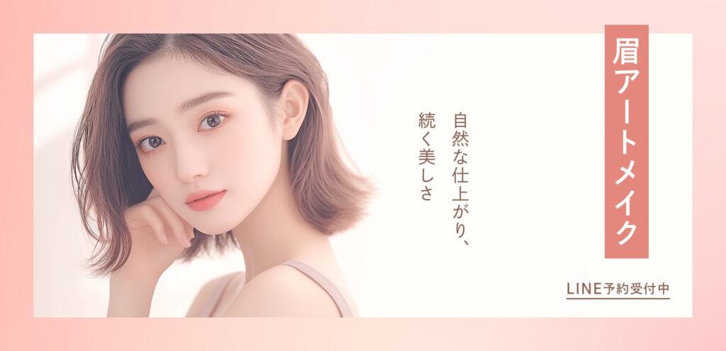 自然な仕上がり、続く美しさ　眉アートメイク　LINE予約受付中