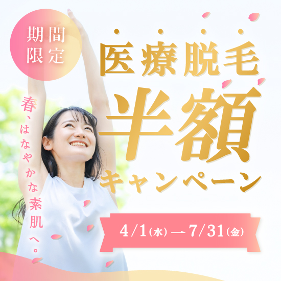 医療脱毛半額キャンペーン2026
